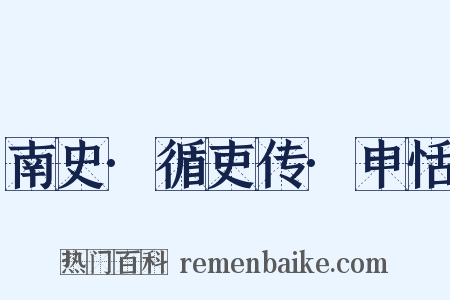 南史·循吏传·申恬是什么意思的图片